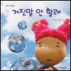 거짓말 안 할래