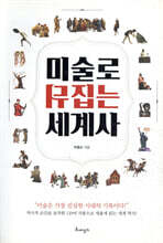 미술로 뒤집는 세계사