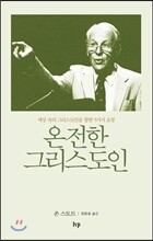 온전한 그리스도인
