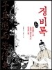 인문만화 징비록
