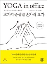 50가지 증상별 손가락 요가