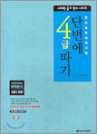 단번에 4급 따기 (4급 2포함)