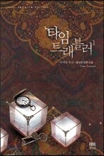 타임 트래블러 1부 : 위대한 유산 1