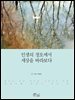 인생의 정오에서 세상을 바라보다