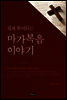 쉽게 풀어읽는 마가복음 이야기