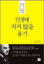 인생에 지지 않을 용기