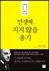 인생에 지지 않을 용기