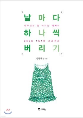 날마다 하나씩 버리기