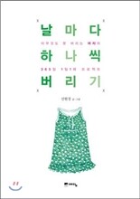 날마다 하나씩 버리기