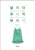 날마다 하나씩 버리기