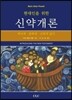 신약개론