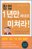 창업 1년만 제대로 미쳐라!
