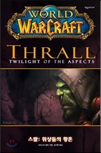 월드 오브 워크래프트 스랄