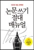 논문 쓰기 절대 매뉴얼