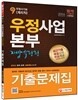 2016 우정사업본부 지방우정청 우정서기보(계리직) 9급 기출문제집