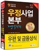 2016 우정사업본부 9급 계리직 우편 및 금융상식(기초영어 포함) - 동영상강의교재