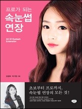 프로가 되는 속눈썹 연장