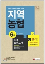 지역농협 6급 최종 모의고사