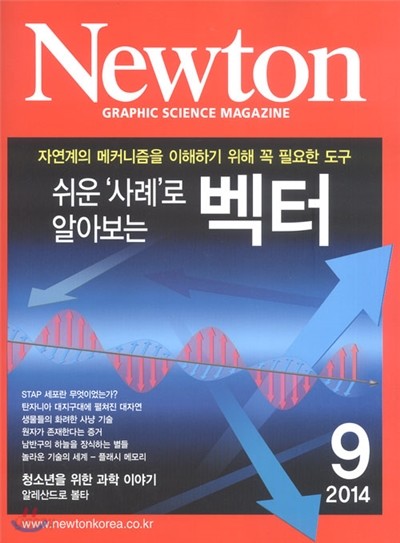 뉴턴 Newton (월간) : 9월 [2014]