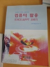 컴퓨터 활용(EXCEL &amp; PPT 2007)