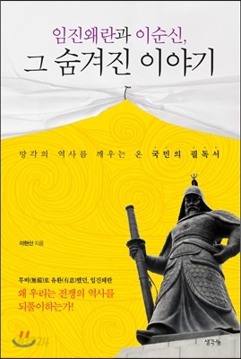 임진왜란과 이순신, 그 숨겨진 이야기