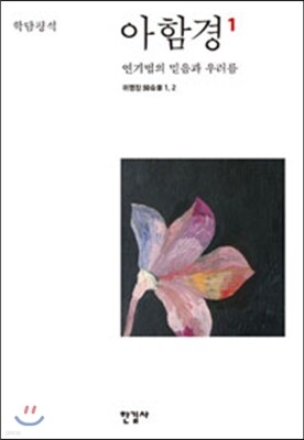 아함경 1 연기법의 믿음과 우러름