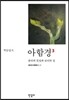 아함경 3 붇다의 진실과 보디의 길