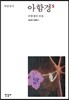 아함경 5 아함경의 비유