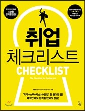 취업 체크리스트