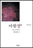 아함경 8 선과 니르바나