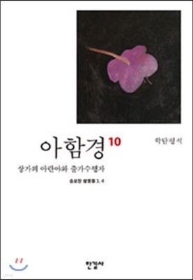 아함경 10 상가의 아란야와 출가수행자