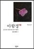 아함경 10 상가의 아란야와 출가수행자