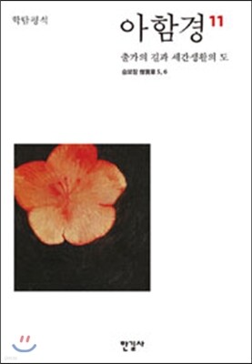 아함경 11 출가의 길과 세간생활의 도