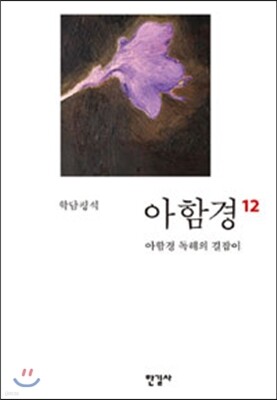 아함경 12 아함경 독해의 길잡이