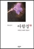 아함경 12 아함경 독해의 길잡이
