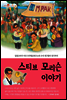 스티브 모리슨 이야기