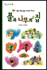 풀과 나무의 집