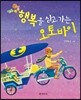 행복을 싣고 가는 오토바이