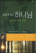 중심에 계신 하나님