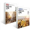 상하이 비즈니스 산책 + 런던 비즈니스 산책