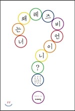 너는 왜 레즈비언이니?