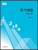 국가재정 이론과 실제