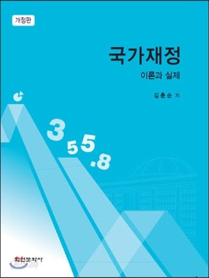 국가재정 이론과 실제