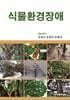 식물환경장애