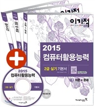 2015 이기적 in 컴퓨터활용능력 2급 실기 기본서