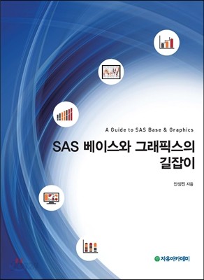 SAS 베이스와 그래픽스의 길잡이