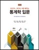 통계학 입문
