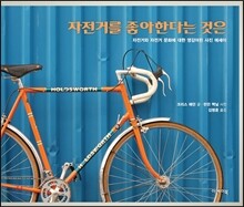 자전거를 좋아한다는 것은