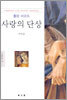 사랑의 단상