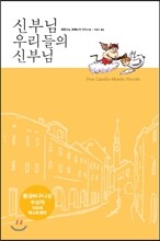 신부님 우리들의 신부님